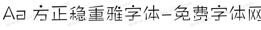 Aa 方正稳重雅字体字体转换
